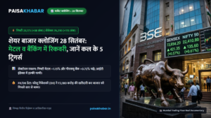 शेयर बाजार क्लोजिंग 28 सितंबर 2026: सेंसेक्स व निफ्टी में दिनभर का एक्शन, सेक्टोरल हाल और कल के लिए 5 बड़े ट्रिगर्स