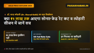Gold Price Today: क्या ₹1 लाख तक आएगा सोना? जानिए डॉ. शरद कोहली का पूरा Outlook | PaisaKhabar