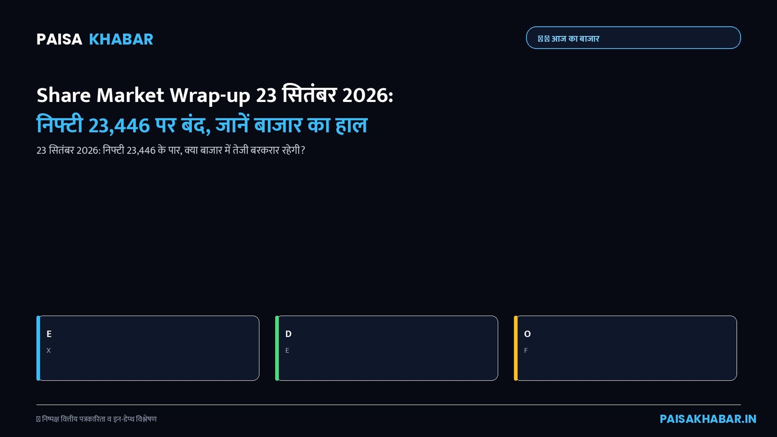 Share Market Wrap-up 23 सितंबर 2026: निफ्टी 23,446 पर बंद, जानें बाजार का हाल