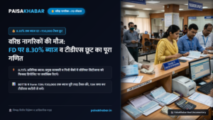 वरिष्ठ नागरिकों की मौज: फिक्स्ड डिपॉजिट पर 8.30% ब्याज; जानें टैक्स और टीडीएस बचाने का पूरा गणित