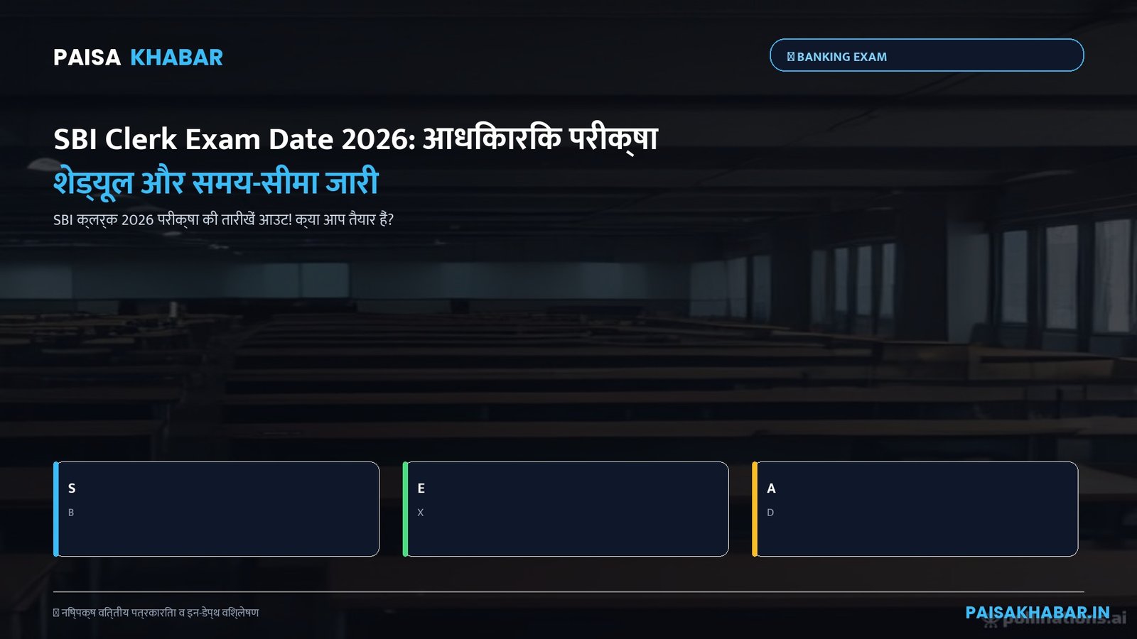 SBI Clerk Exam Date 2026: आधिकारिक परीक्षा शेड्यूल और समय-सीमा जारी