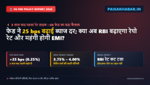US Fed ने 3 साल बाद बढ़ाया ब्याज दर: 25 bps रेट हाइक से हिला ग्लोबल मार्केट — क्या RBI भी बढ़ाएगा रेपो रेट? जानें लोन EMI, शेयर बाजार व रुपये पर पूरा असर
